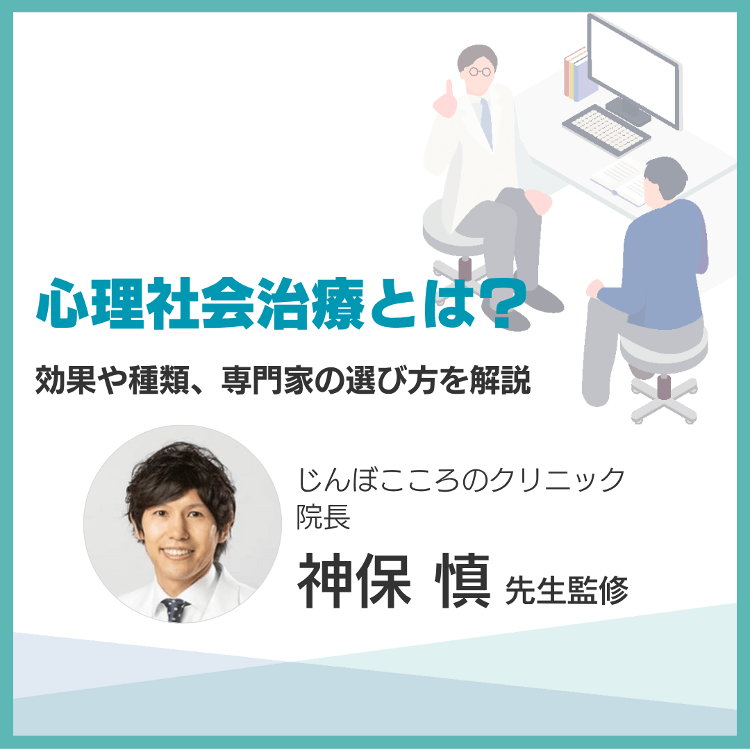 心理社会治療とは？効果や種類、専門家の選び方を解説